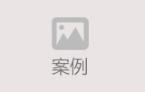 合作案例
